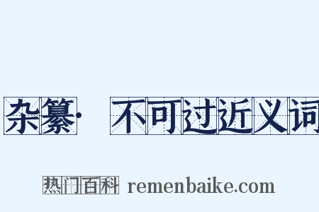 杂纂·不可过近义词是什么意思的图片